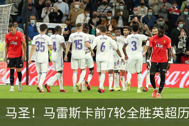 马圣！马雷斯卡前7轮全胜英超历史首人，曼城129年来联赛最佳开局