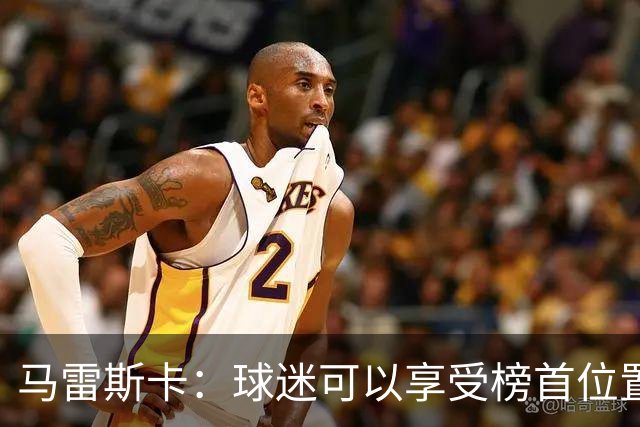 马雷斯卡：球迷可以享受榜首位置；我们要专注于继续提升