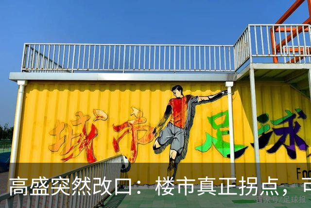 高盛突然改口：楼市真正拐点，可能在2030年之后，信号太强了！