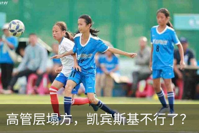 高管层塌方，凯宾斯基不行了？