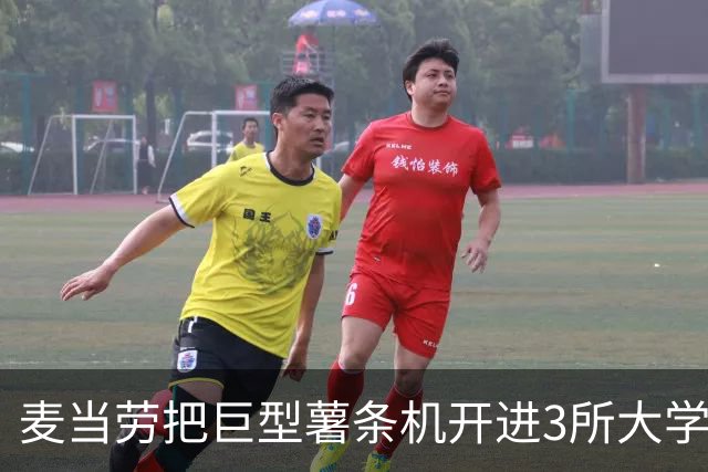 麦当劳把巨型薯条机开进3所大学，5小时免费发卡