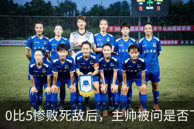 0比5惨败死敌后，主帅被问是否下课只回了三个字