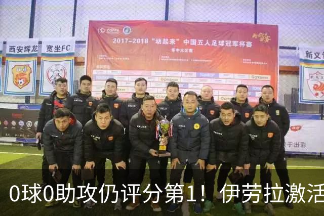 0球0助攻仍评分第1！伊劳拉激活红军大核 他值得续约