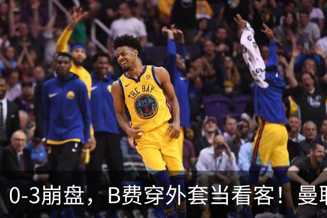 0-3崩盘，B费穿外套当看客！曼联要烂到什么地步，才能逼走拉爵？