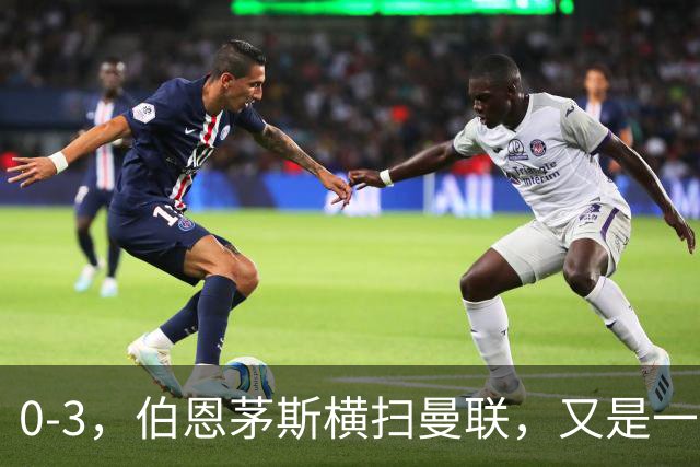0-3，伯恩茅斯横扫曼联，又是一场毫无斗志的耻辱惨败，卡里克何去何从