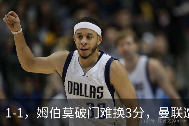 1-1，姆伯莫破门难换3分，曼联遭利兹联逼平，连续5轮不胜