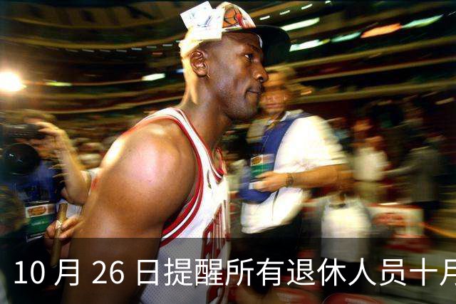 10 月 26 日提醒所有退休人员十月份养老金到账，一定要核对三样内容