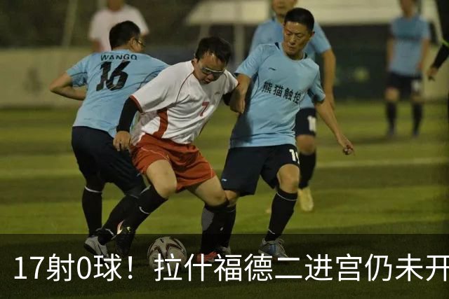 17射0球！拉什福德二进宫仍未开张，卡里克还在等他爆发