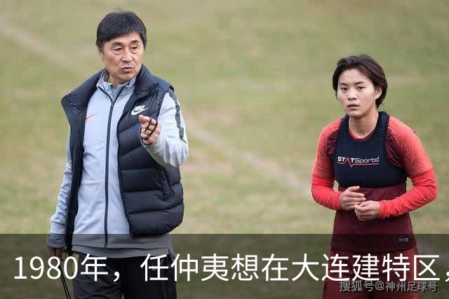 1980年，任仲夷想在大连建特区，胡耀邦却说不可能，调你去广东！