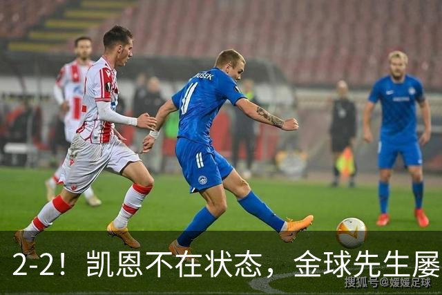 2-2！凯恩不在状态，金球先生屡失良机，1.8亿超巨伤退，拜仁被绝平