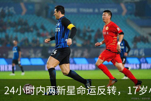 24小时内两新星命运反转，17岁小将迎来曼联首次首发