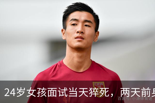24岁女孩面试当天猝死，两天前身体已发出信号