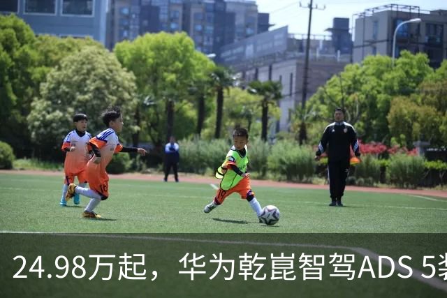 24.98万起，华为乾崑智驾ADS 5装进越野车