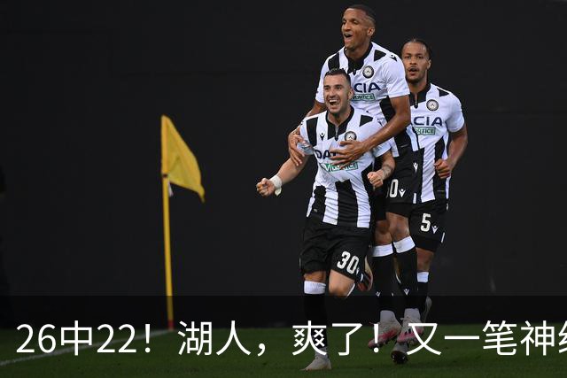 26中22！湖人，爽了！又一笔神级重磅签约