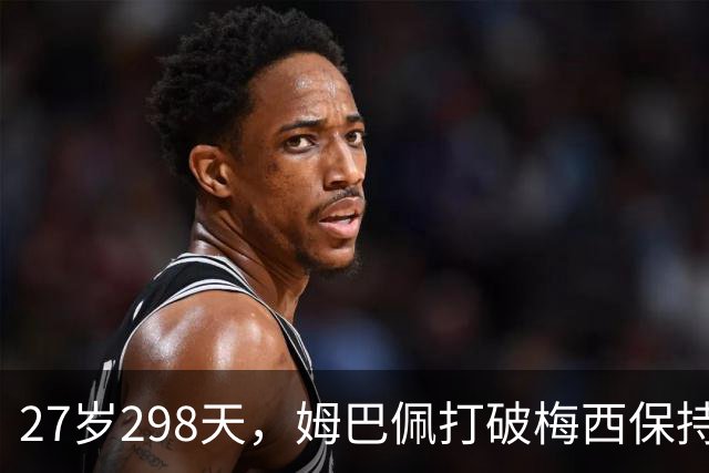 27岁298天，姆巴佩打破梅西保持的这项欧冠纪录