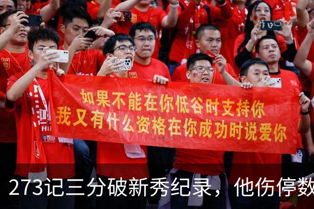 273记三分破新秀纪录，他伤停数周后接近复出