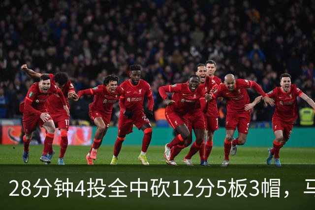 28分钟4投全中砍12分5板3帽，马刺教练组清楚他的重要性