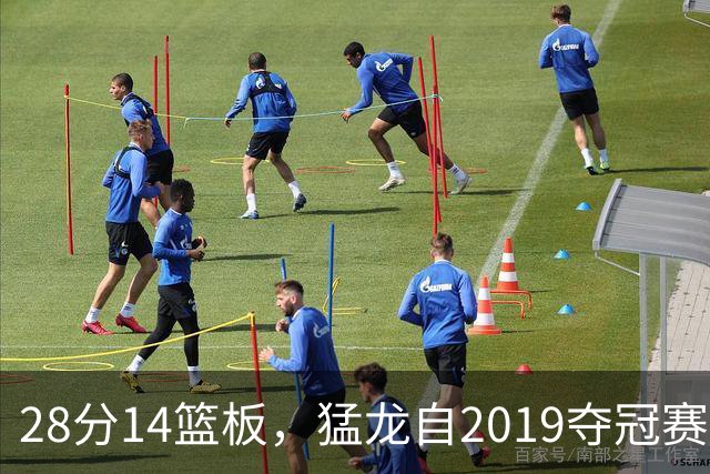 28分14篮板，猛龙自2019夺冠赛季后首次开局两连胜