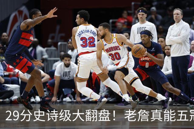 29分史诗级大翻盘！老詹真能五冠，太霸气了