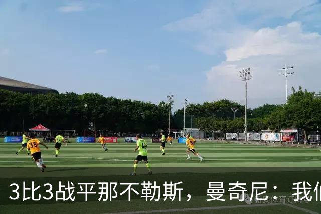 3比3战平那不勒斯，曼奇尼：我们从不放弃，只有对国米那次例外