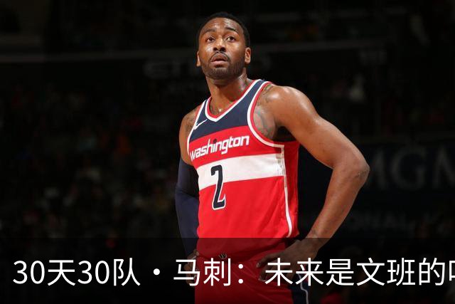 30天30队·马刺：未来是文班的吗？