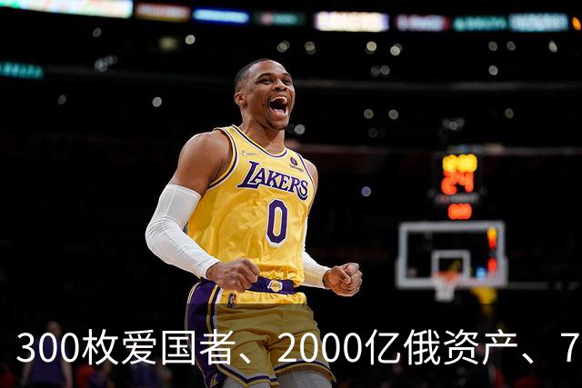 300枚爱国者、2000亿俄资产、700亿额外款项！泽连斯基狮子大开口