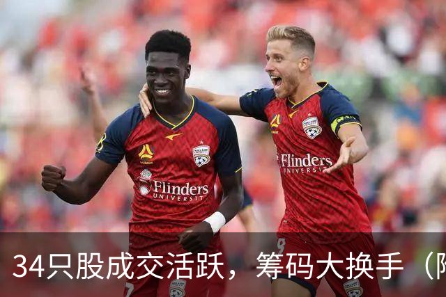 34只股成交活跃，筹码大换手（附股）