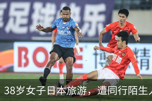 38岁女子日本旅游，遭同行陌生人杀害，竟是新婚丈夫雇凶杀妻骗保