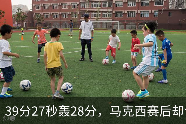 39分27秒轰28分，马克西赛后却说：迫不及待想再去中国