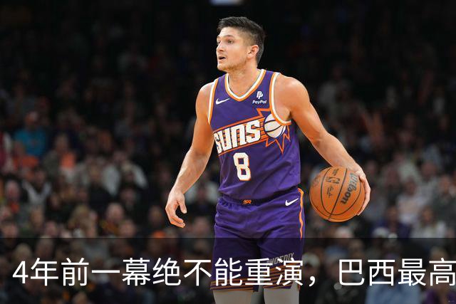 4年前一幕绝不能重演，巴西最高法院一纸命令，切断博索纳罗退路