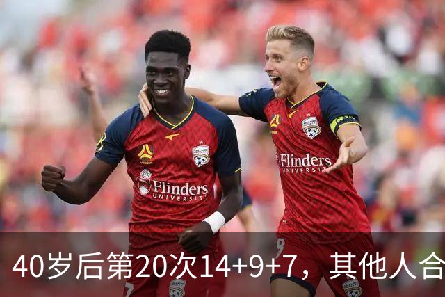 40岁后第20次14+9+7，其他人合计只有4次