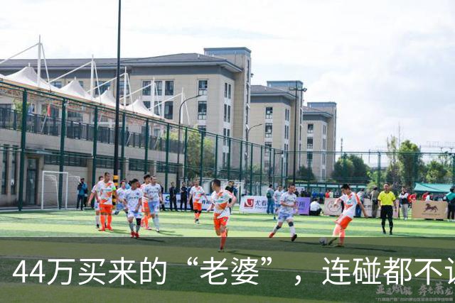44万买来的“老婆”，连碰都不让碰，酒后发生关系女方跑路了