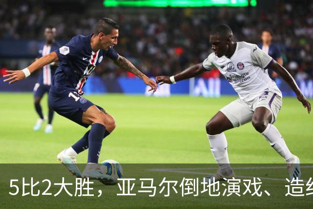 5比2大胜，亚马尔倒地演戏、造红牌，这哪是梅西接班人？