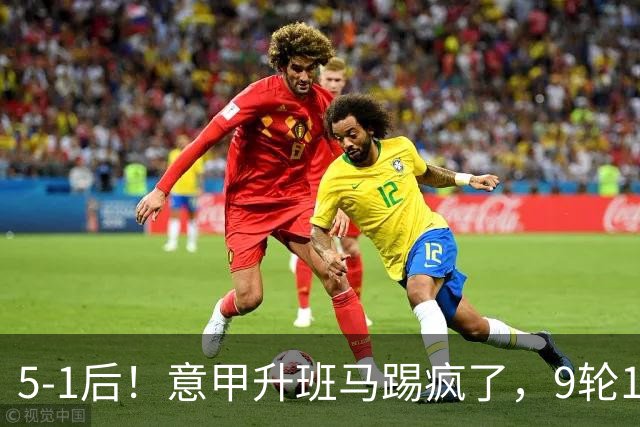 5-1后！意甲升班马踢疯了，9轮17分进前六+反超2豪门，差米兰1分