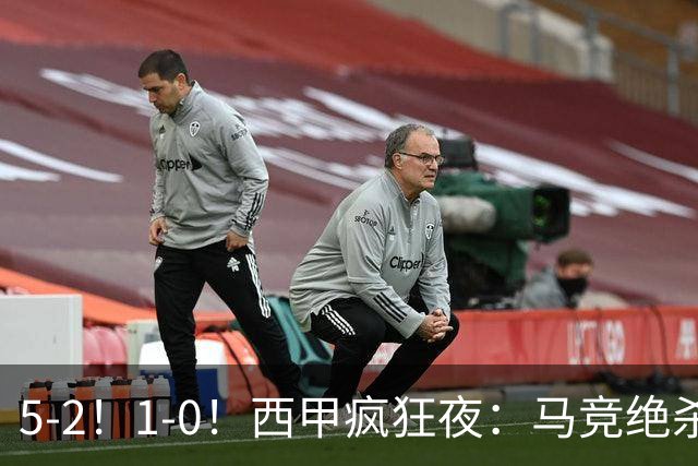 5-2！1-0！西甲疯狂夜：马竞绝杀，巴萨稳坐榜首，积分榜更新