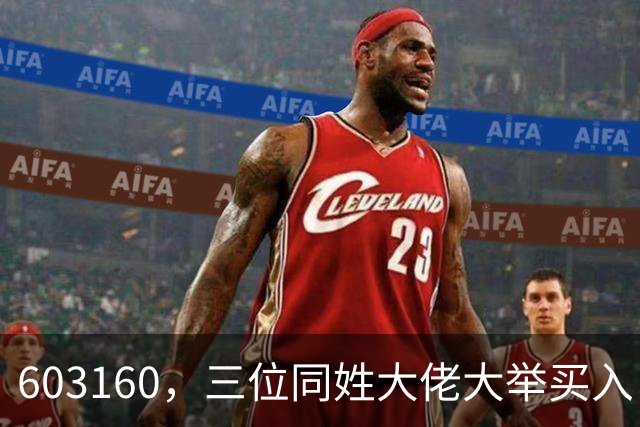 603160，三位同姓大佬大举买入！持股市值超5.5亿元