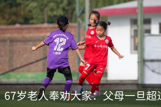 67岁老人奉劝大家：父母一旦超过80岁，请立刻停止这6种行为