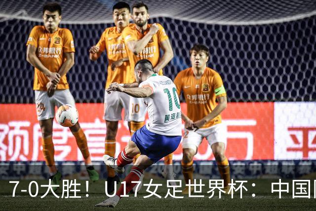 7-0大胜！U17女足世界杯：中国队2连胜，排名有变，反超美国登顶