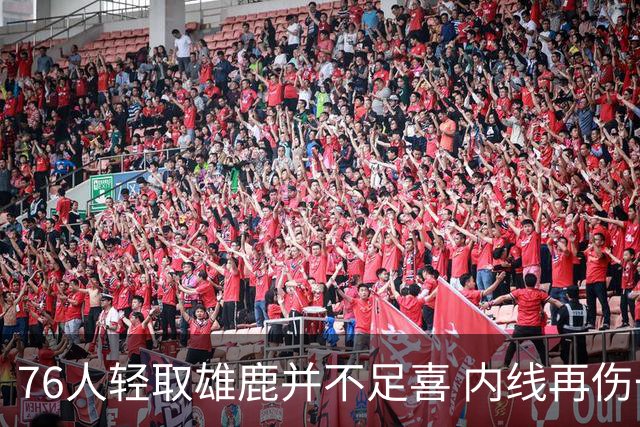76人轻取雄鹿并不足喜 内线再伤一人大帝成光杆了？