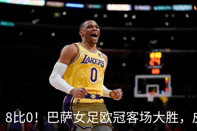 8比0！巴萨女足欧冠客场大胜，皮纳梅开二度