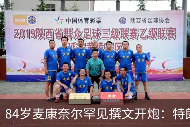 84岁麦康奈尔罕见撰文开炮：特朗普对普京太软，道德破产