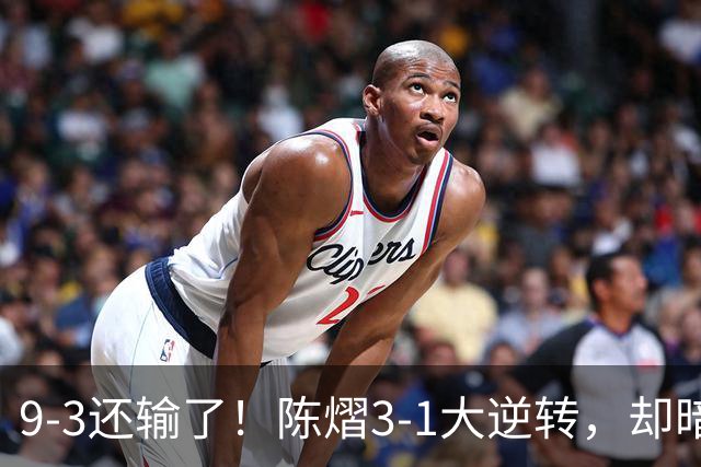9-3还输了！陈熠3-1大逆转，却暗藏一大隐患，CCTV5+直播，王曼昱蒯曼出战