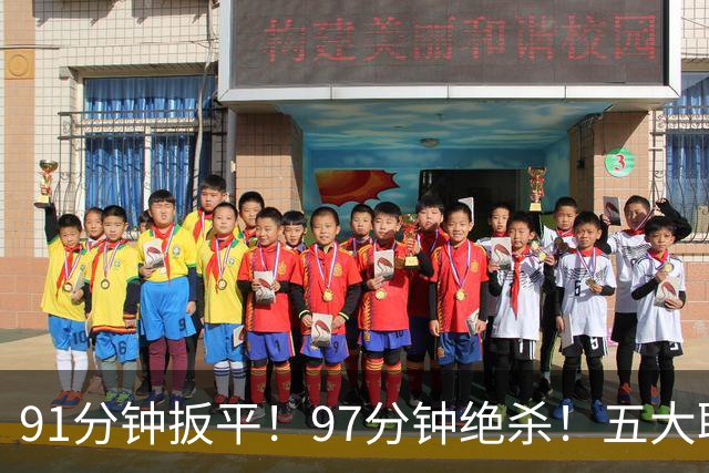91分钟扳平！97分钟绝杀！五大联赛神逆转：7.4亿卫冕冠军2-1登顶