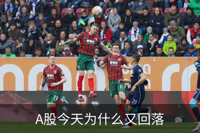 A股今天为什么又回落