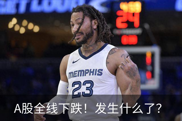A股全线下跌！发生什么了？