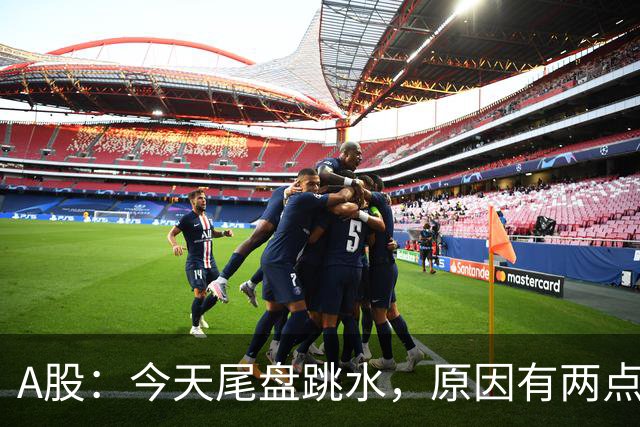 A股：今天尾盘跳水，原因有两点，明天，周四重要时刻来了！