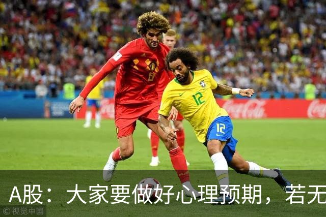 A股：大家要做好心理预期，若无意外，21年的行情或将再一次重演？