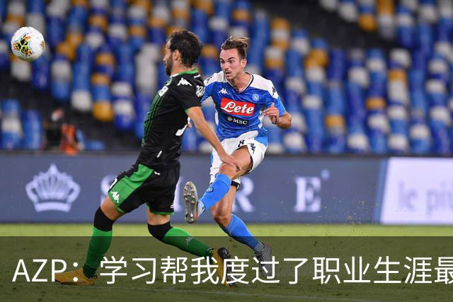 AZP：学习帮我度过了职业生涯最后阶段，让我成为了更好的人