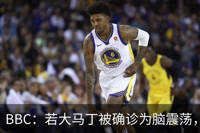 BBC：若大马丁被确诊为脑震荡，他将缺阵两周无缘出战热刺、曼联