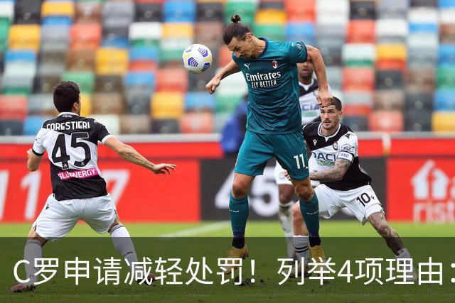 C罗申请减轻处罚！列举4项理由：为国进146球+5夺金球奖 葡足协认可